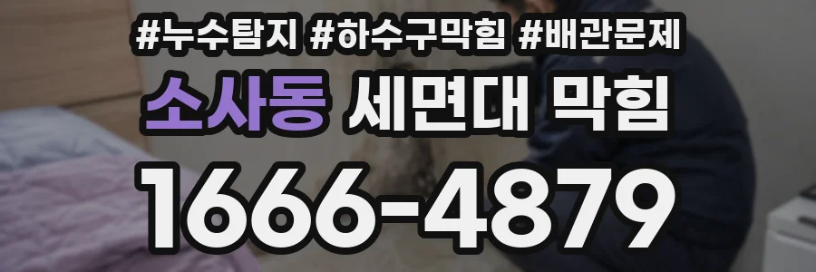 소사동 세면대 막힘