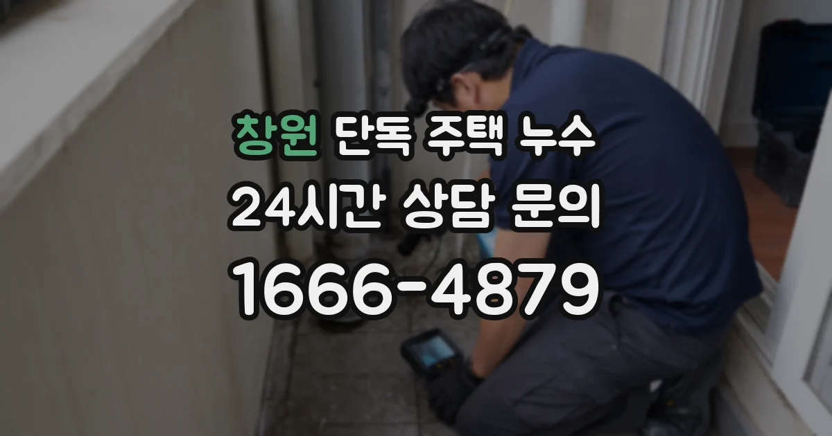 창원 단독 주택 누수
