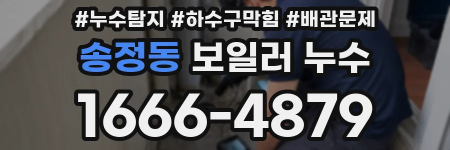 송정동 보일러 누수