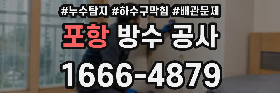 포항 방수 공사
