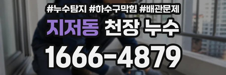지저동 천장 누수