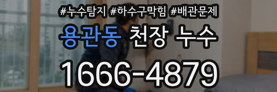 용관동 천장 누수