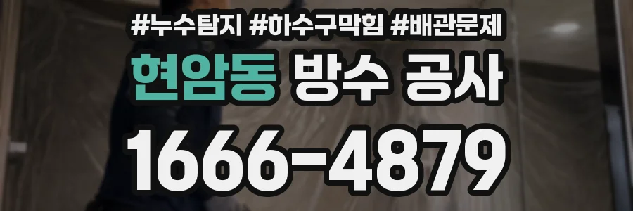 현암동 방수 공사