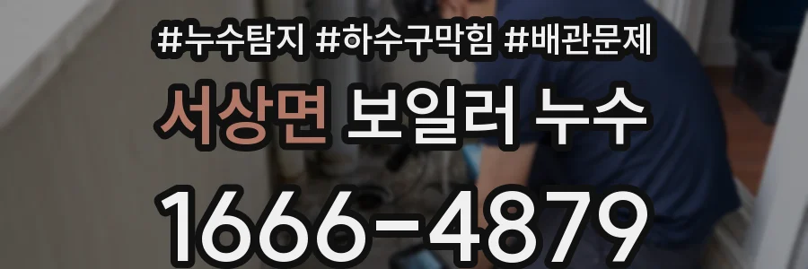 서상면 보일러 누수