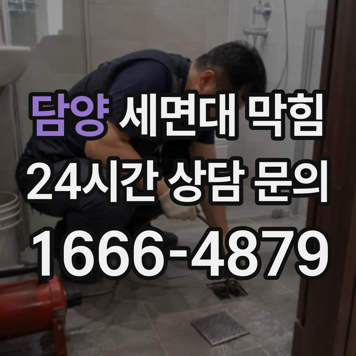 담양 세면대 막힘 가정용 세정제로 안 풀릴 때 점검할 것