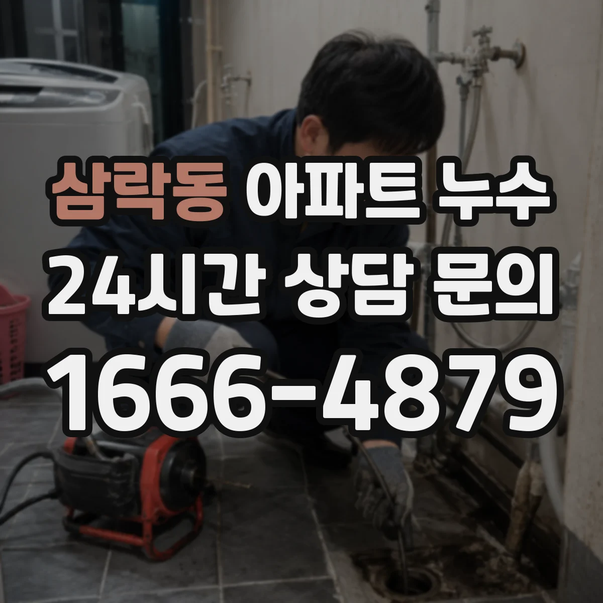 삼락동 아파트 누수