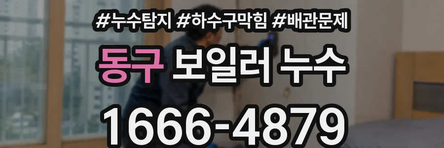 동구 보일러 누수