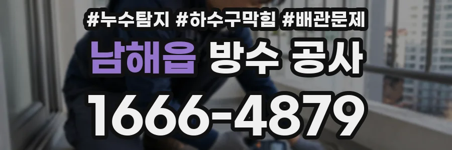 남해읍 방수 공사