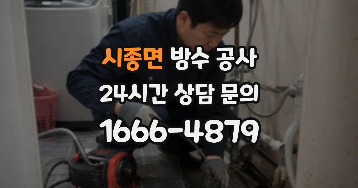 시종면 방수 공사