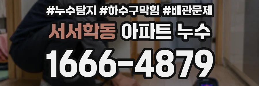 서서학동 아파트 누수