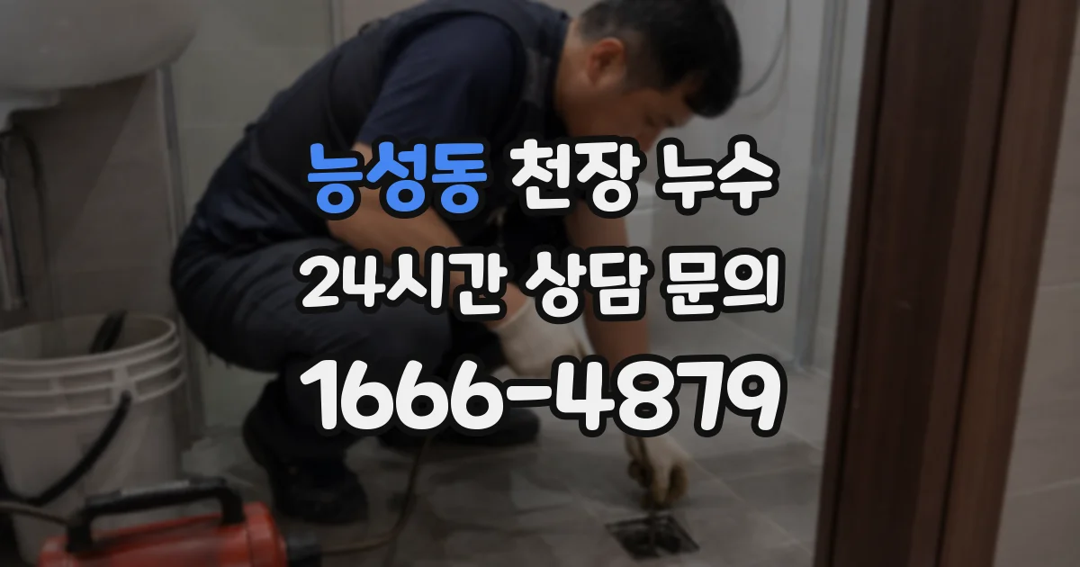 능성동 천장 누수