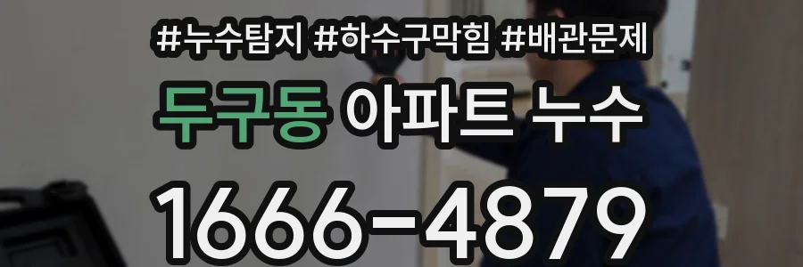 두구동 아파트 누수