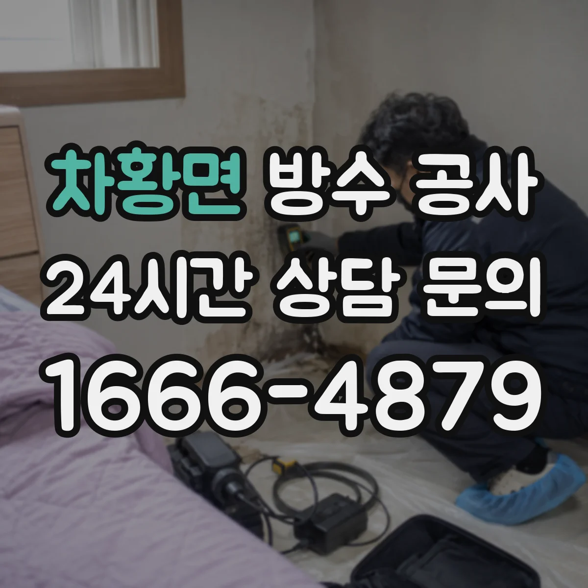 차황면 방수 공사