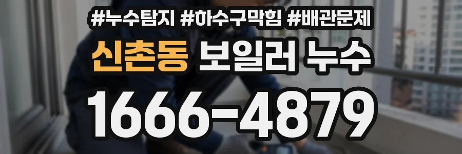 신촌동 보일러 누수