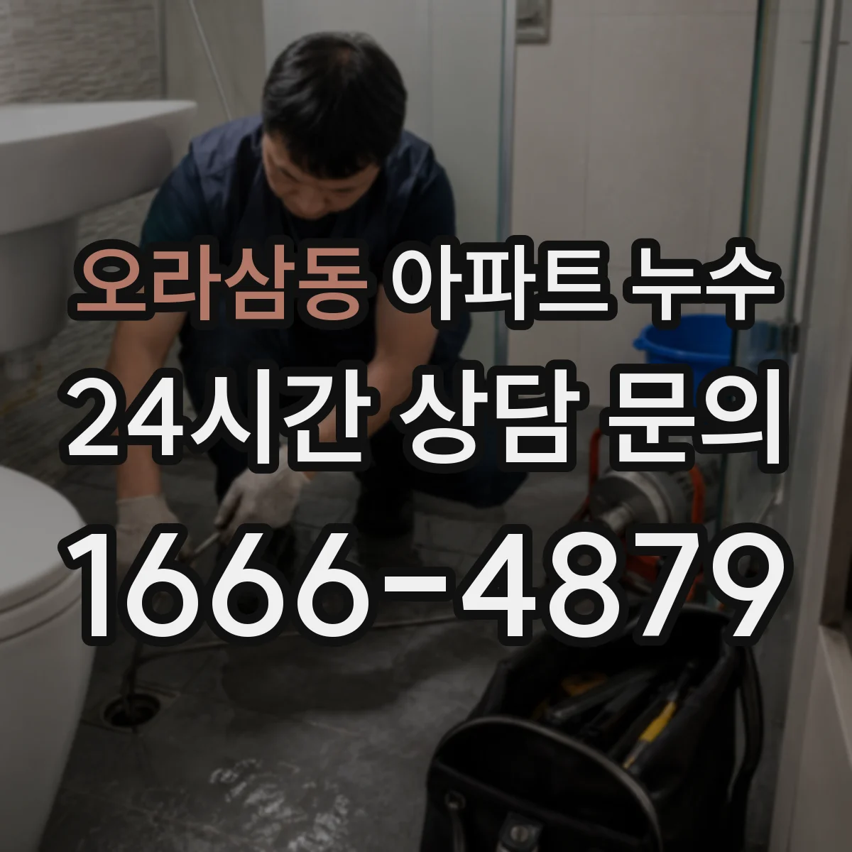 오라삼동 아파트 누수