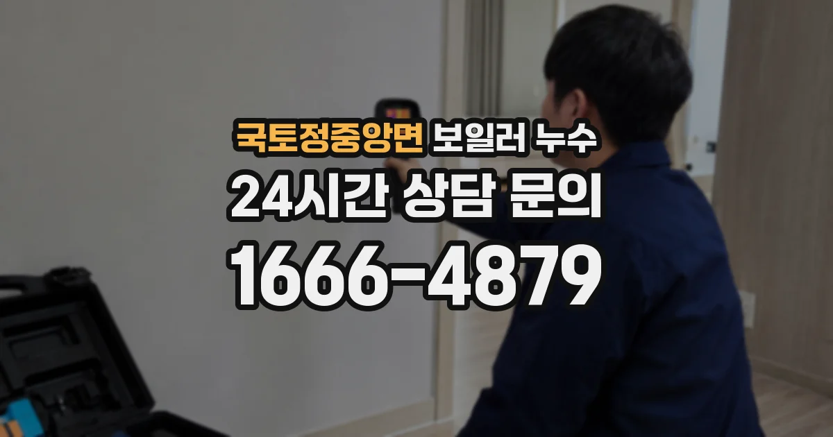 국토정중앙면 보일러 누수