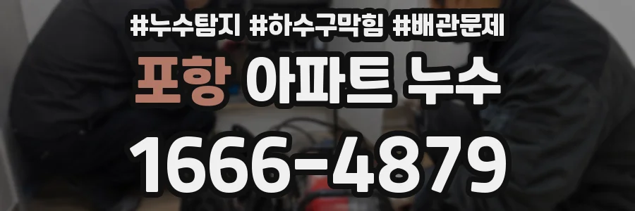 포항 아파트 누수