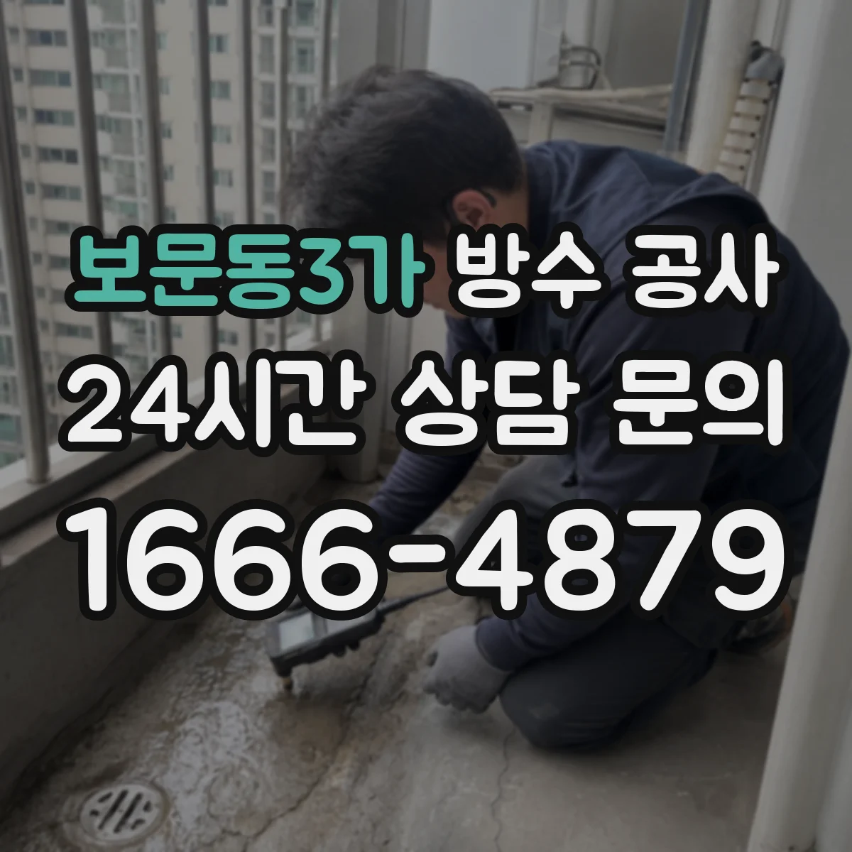 보문동3가 방수 공사