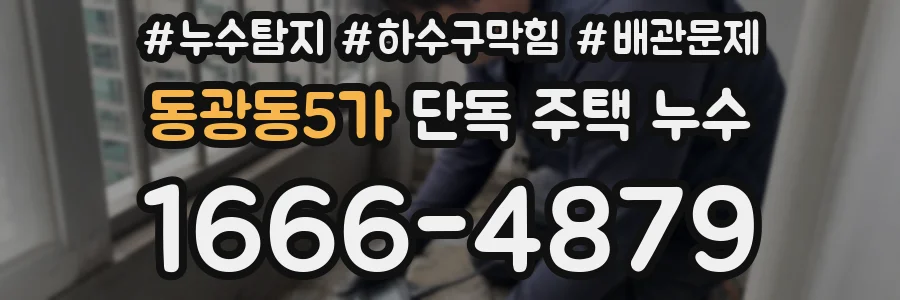 동광동5가 단독 주택 누수