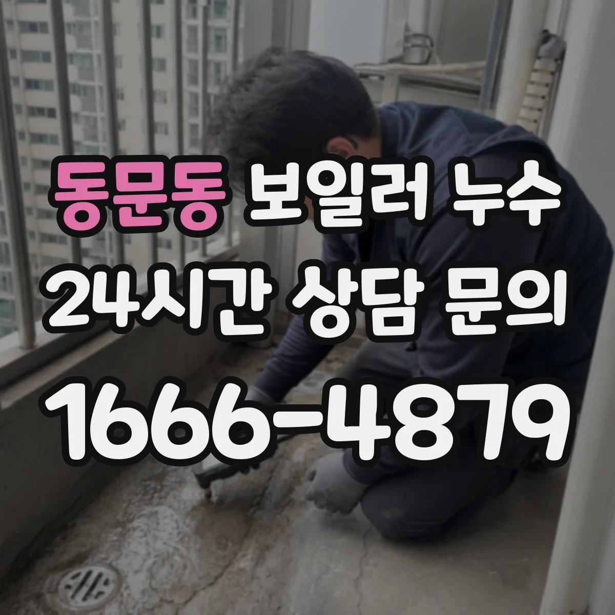 동문동 보일러 누수