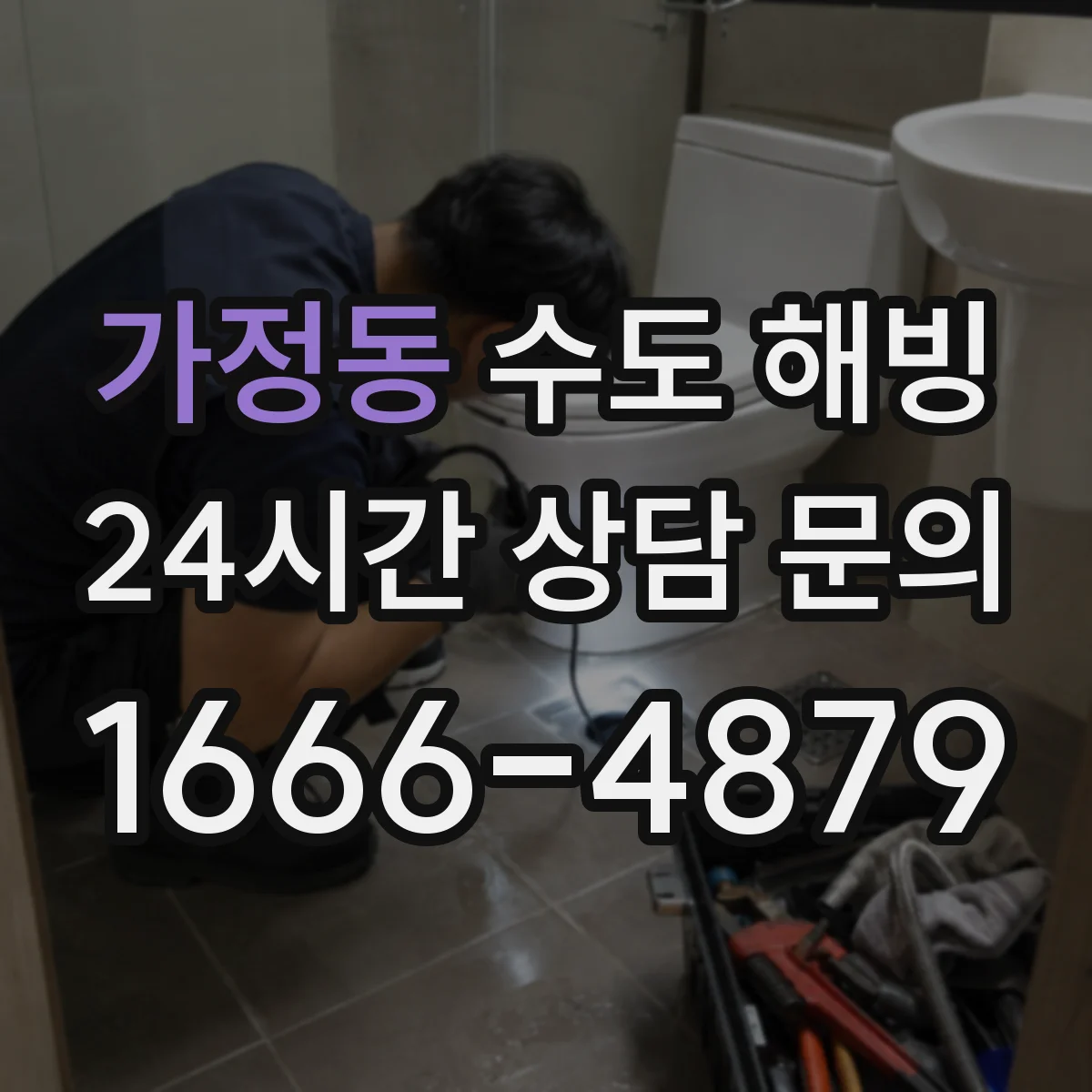가정동 수도 해빙