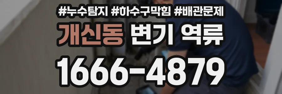 개신동 변기 역류