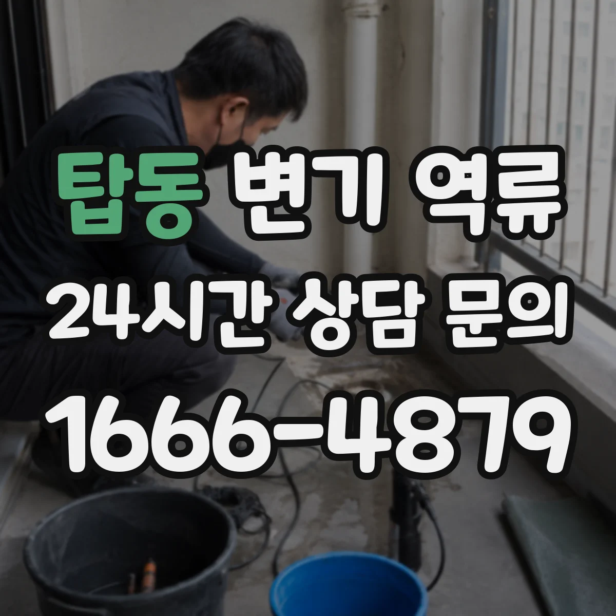 탑동 변기 역류