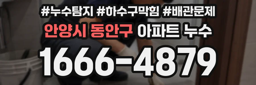 안양시 동안구 아파트 누수