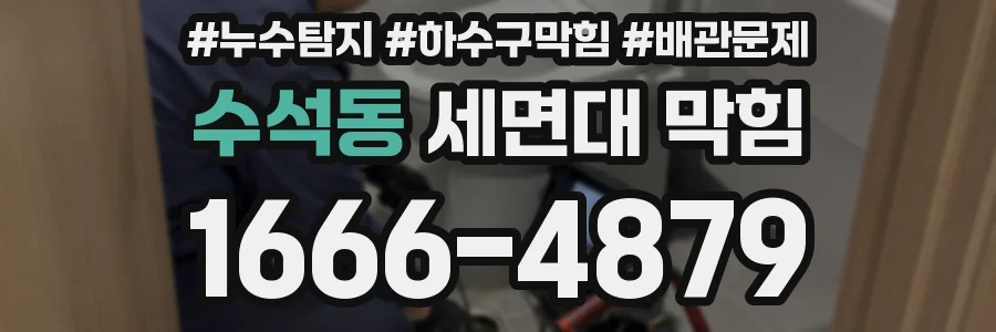 수석동 세면대 막힘