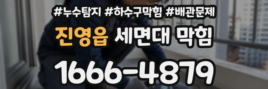 진영읍 세면대 막힘