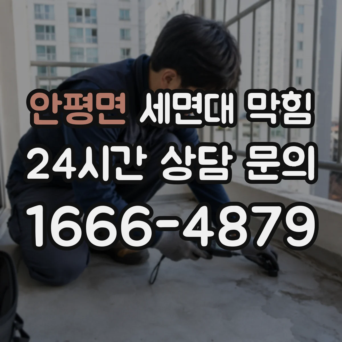 안평면 세면대 막힘