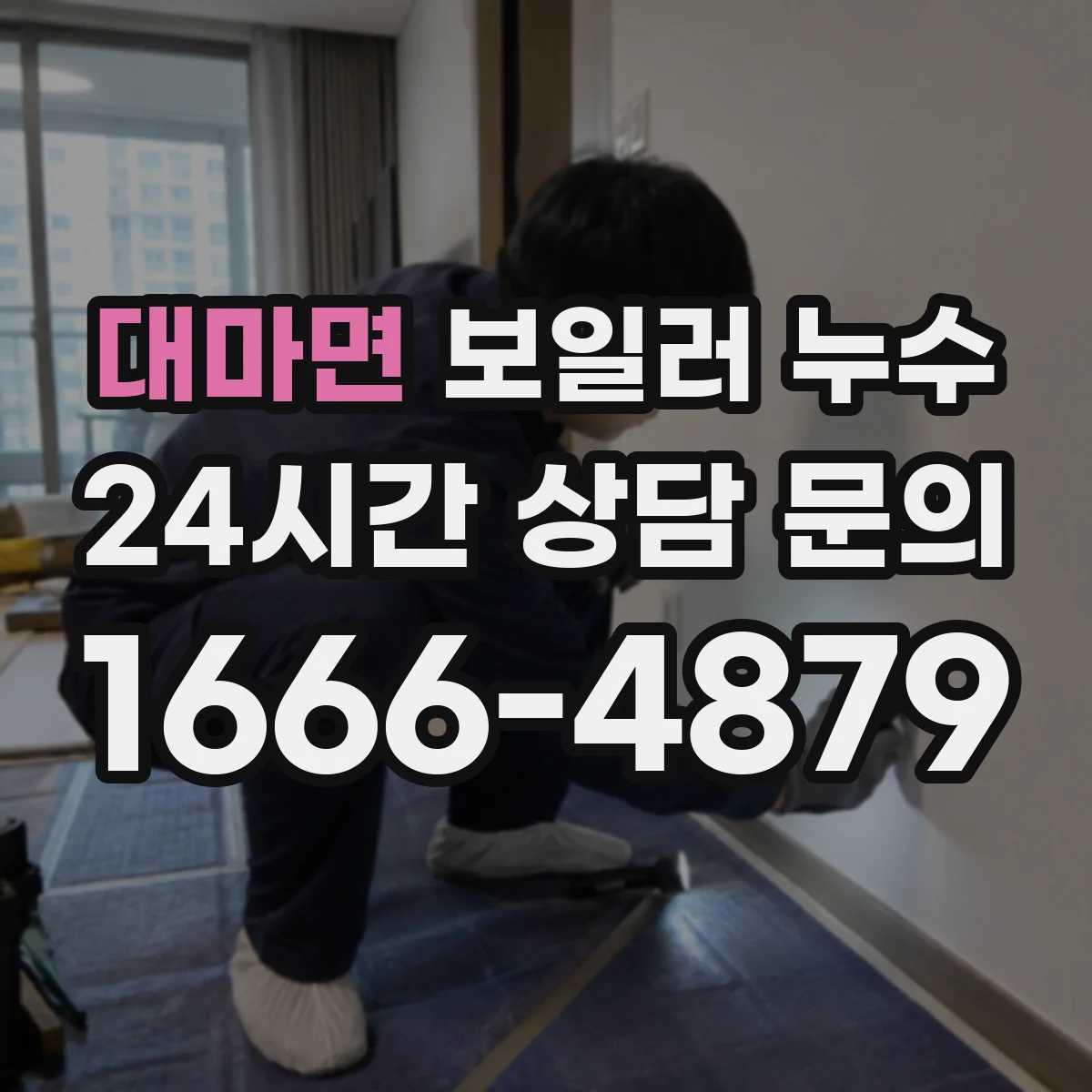 대마면 보일러 누수