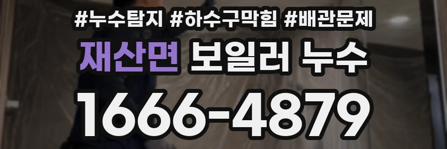 재산면 보일러 누수