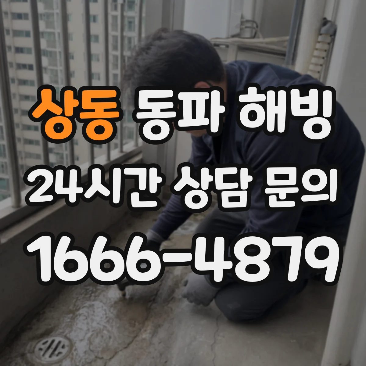 상동 동파 해빙