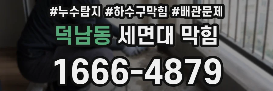 덕남동 세면대 막힘