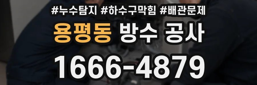 용평동 방수 공사