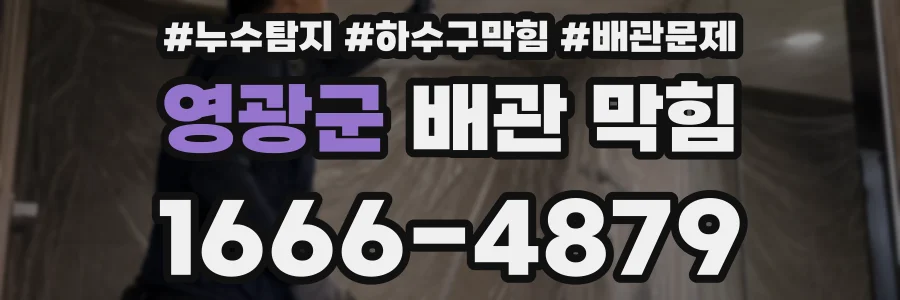 영광군 배관 막힘