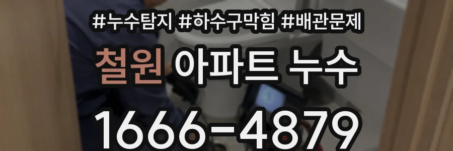 철원 아파트 누수