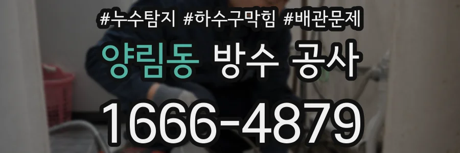 양림동 방수 공사