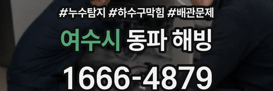 여수시 동파 해빙