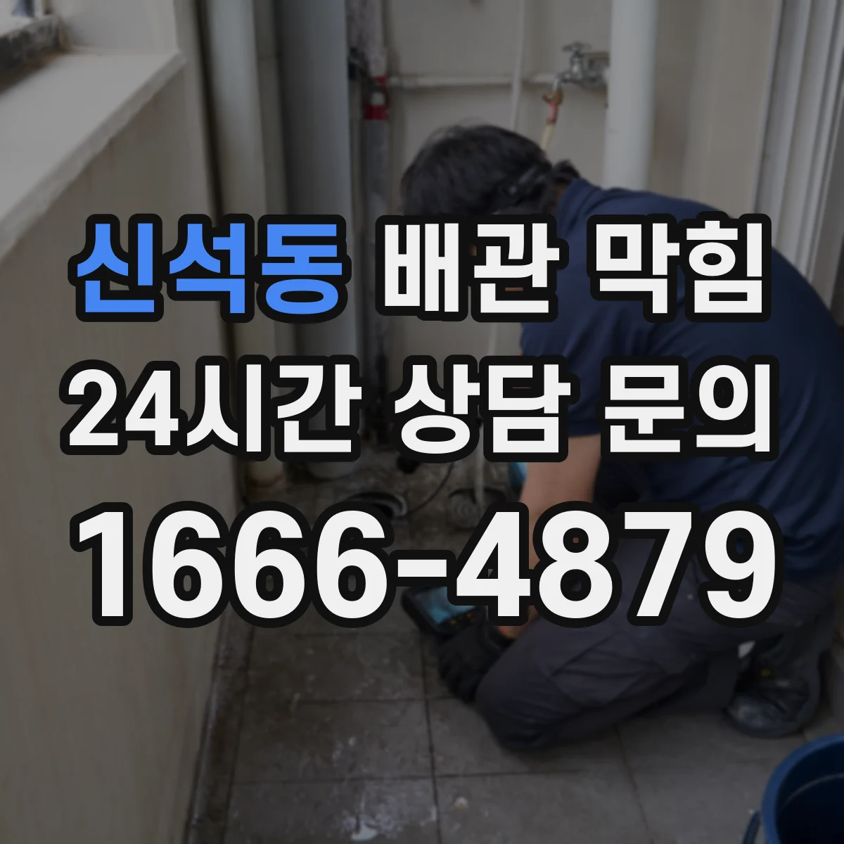 신석동 배관 막힘