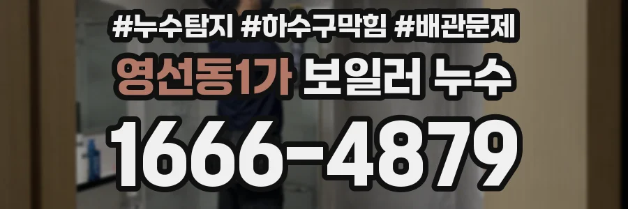 영선동1가 보일러 누수