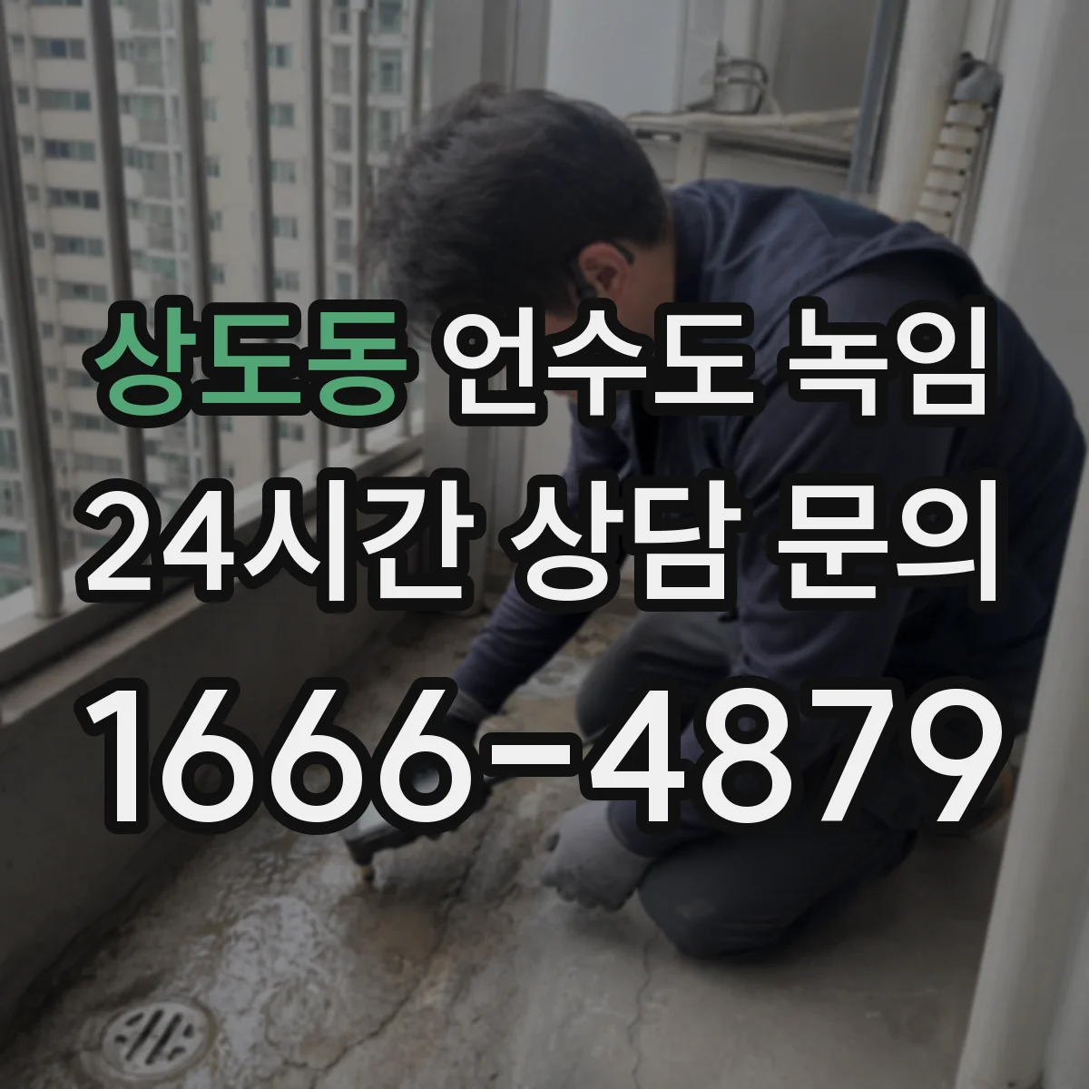 상도동 언수도 녹임