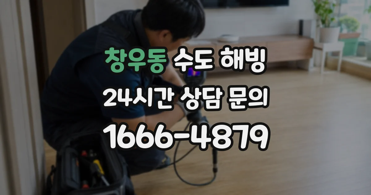 창우동 수도 해빙