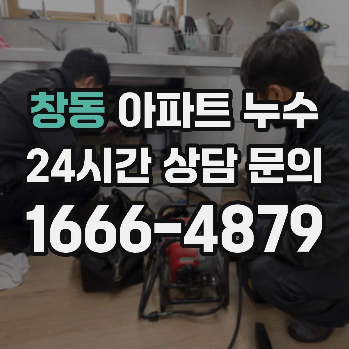 창동 아파트 누수