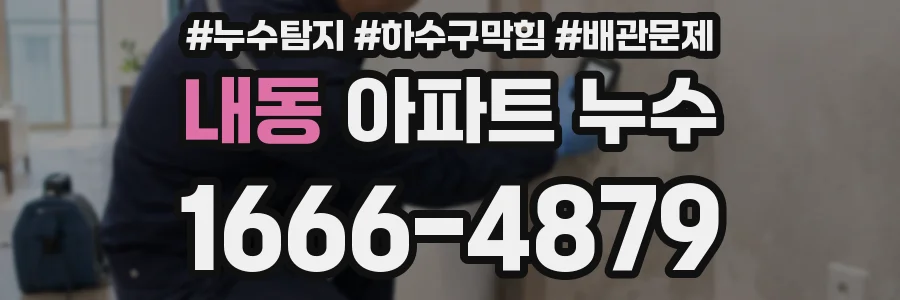 내동 아파트 누수