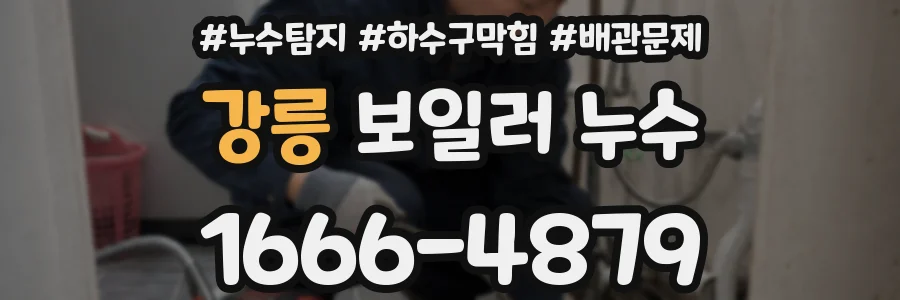 강릉 보일러 누수