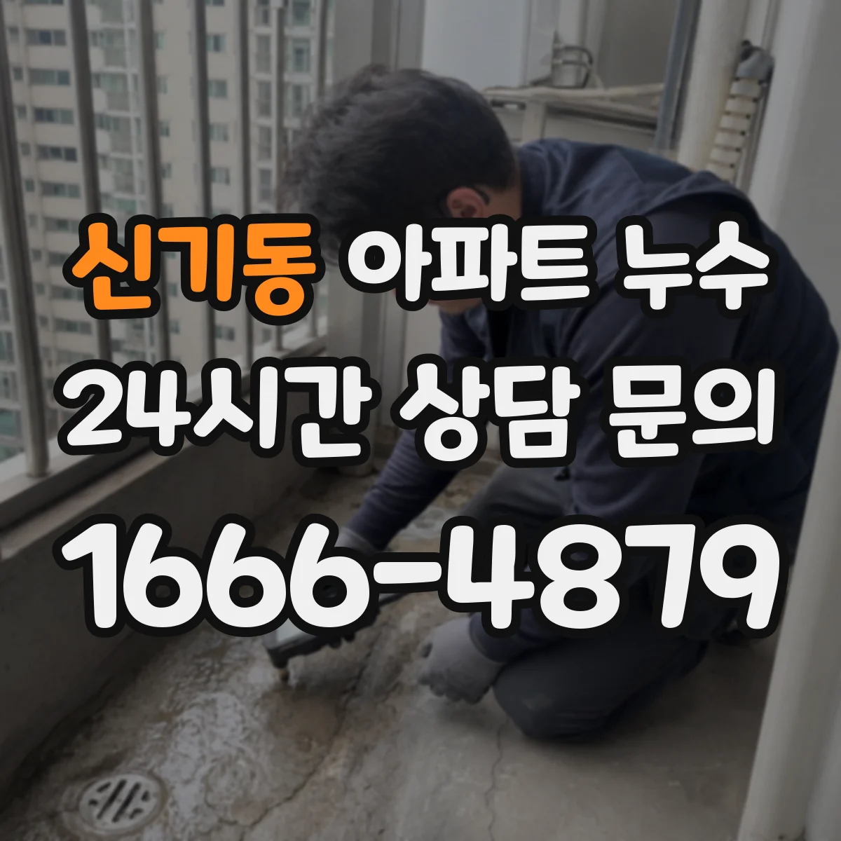 신기동 아파트 누수