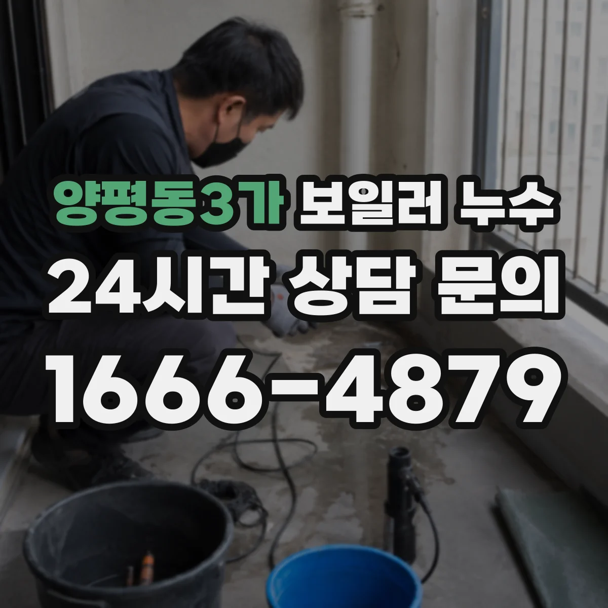 양평동3가 보일러 누수