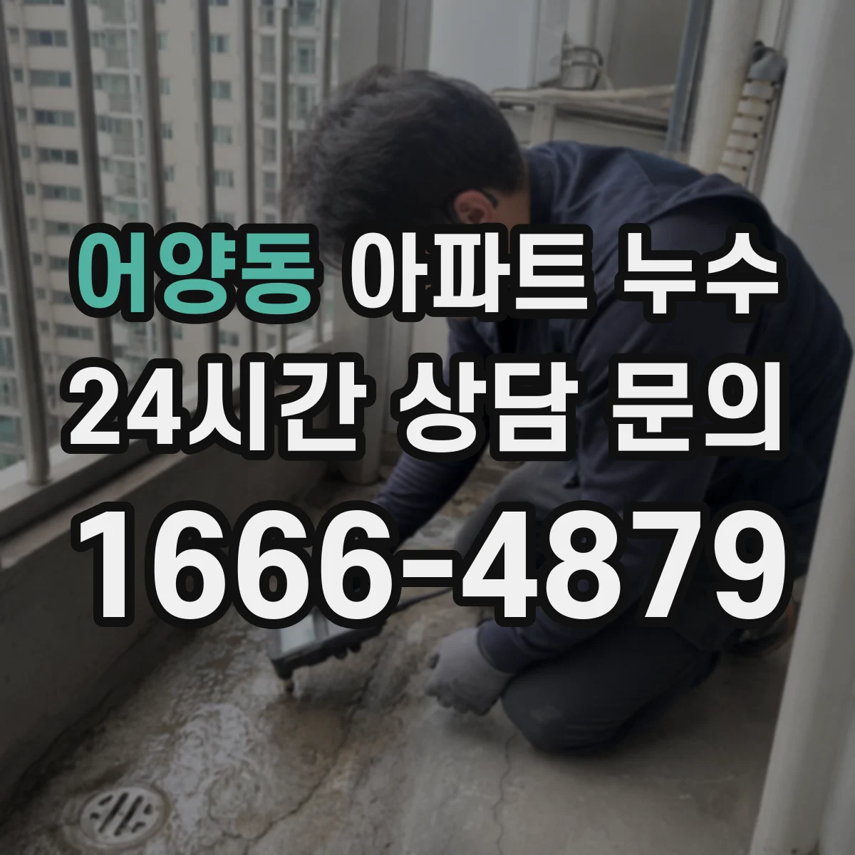 어양동 아파트 누수